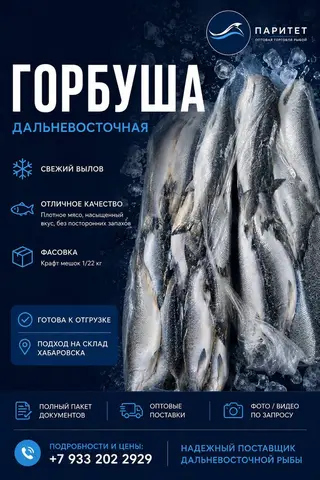 Фото объявления: Горбуша Тихоокеанская НР (блочной заморозки), Хабаровск, изображение 1