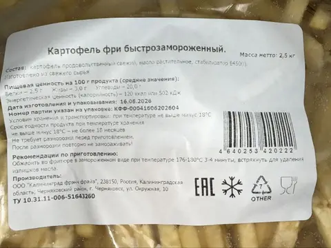 Фото объявления: ООО «Сакана» предлагает картофель фри быстрозамороженный, нарезка 9×9 мм, от производителя ООО «Калининград…