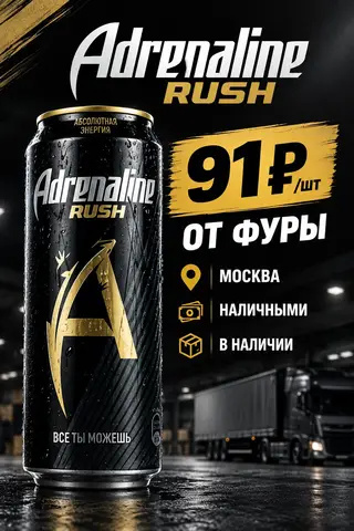 Фото объявления: ⚡ Adrenaline Rush — 91 ₽/шт нал, Москва, Россия, Турция, изображение 1